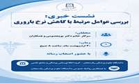 بررسی عوامل مرتبط با کاهش نرخ باروری